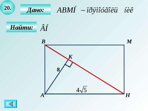 Презентация на тему "Решение задач на готовых чертежах. Прямоугольный треугольник" по геометрии