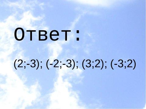 Презентация на тему "Системы уравнений (11 класс)" по математике