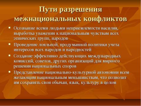 Презентация на тему "Нации и национальные отношения" по обществознанию