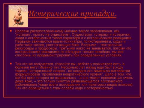 Презентация на тему "Эпилепсия. Снохождение. Истерические припадки" по ОБЖ