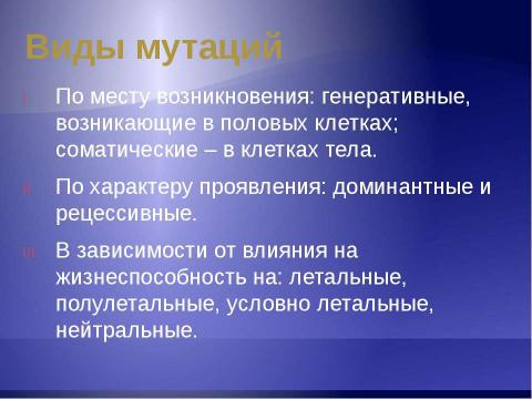 Презентация на тему "Изменчивость. Мутации" по биологии