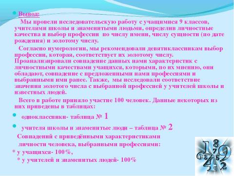 Презентация на тему "Исследование влияния нумерологии на выбор профессии" по обществознанию