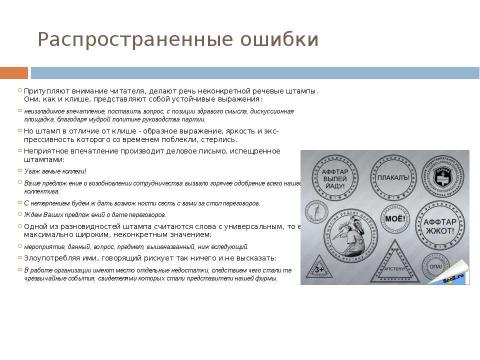 Презентация на тему "Стиль официальных документов: требования к языку" по экономике