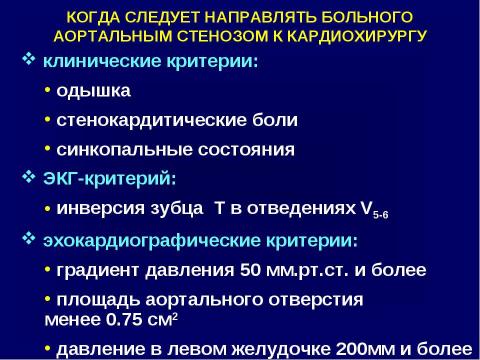 Презентация на тему "Аортальные пороки сердца" по медицине