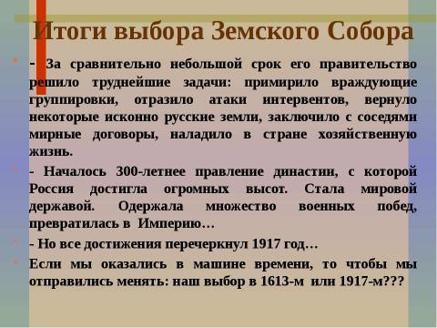 Презентация на тему "Первые Романовы. Начало" по истории