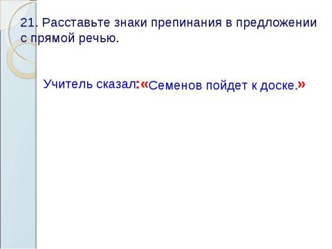 Презентация на тему "Знаки препинания в предложениях с прямой речью" по русскому языку