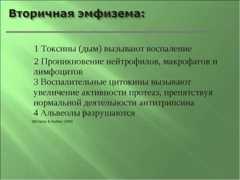 Презентация на тему "Эмфизема легких" по медицине