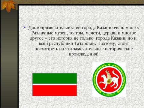 Презентация на тему "Прогулки по Казани" по географии