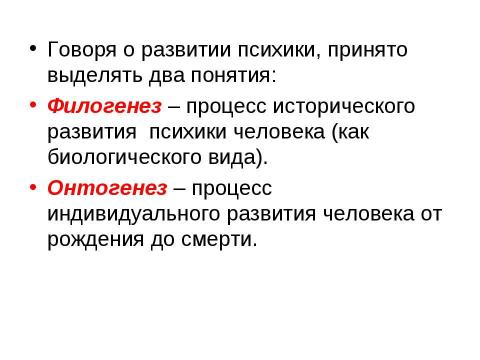 Презентация на тему "Развитие психики, ее структура" по обществознанию