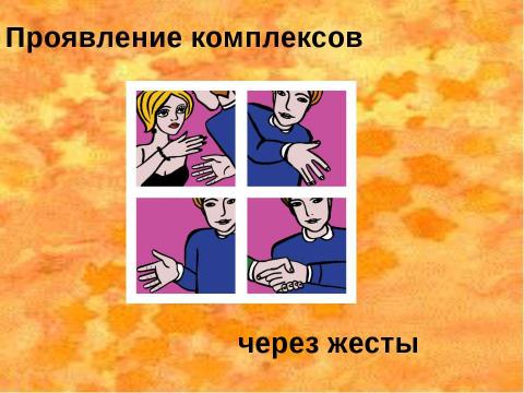 Презентация на тему "Психологические комплексы" по обществознанию