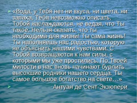 Презентация на тему "Вода – источник жизни" по биологии