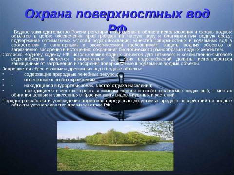 Презентация на тему "Гидросфера и проблемы загрязнения водной среды" по экологии