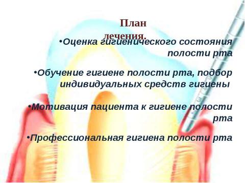 Презентация на тему "Генерализованный катаральный гингивит" по медицине