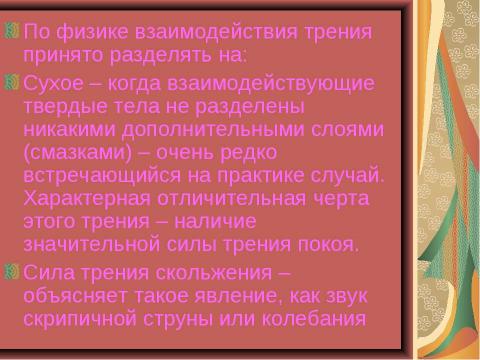 Презентация на тему "Чудеса трения" по физике