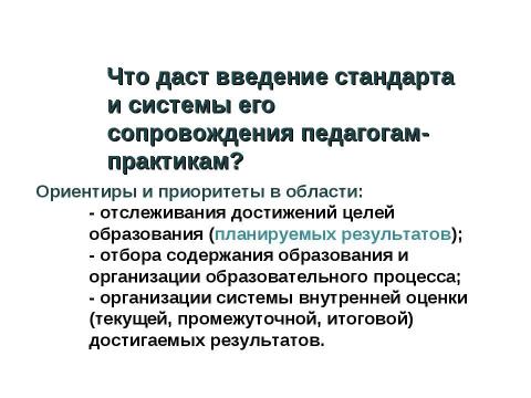 Презентация на тему "Новые стандарты – первые шаги" по педагогике