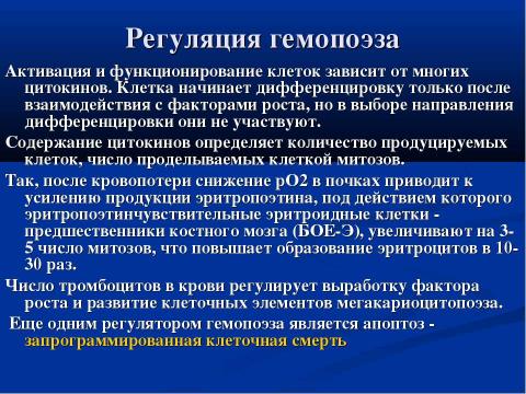 Презентация на тему "Современная схема кроветворения. Регуляция гемопоэза" по биологии