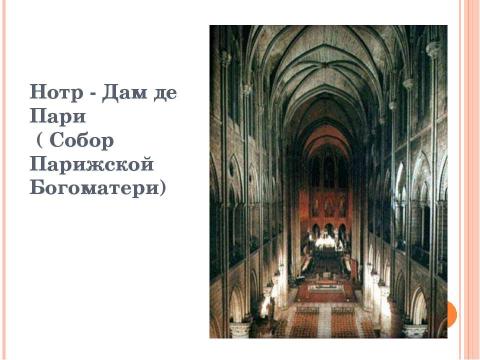 Презентация на тему "Архитектура западно-европейского Средневековья" по МХК