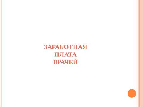 Презентация на тему "Система здравоохранения ВЕЛИКОБРИТАНИИ" по медицине