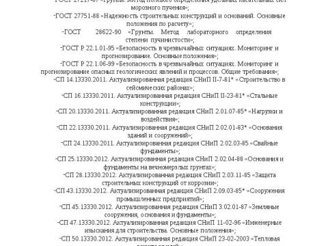 Презентация на тему "СТО 36554501-054-2017 Проектирование и устройство свайных фундаментов с противопучинной оболочкой ОСПТ RELINE" по технологии