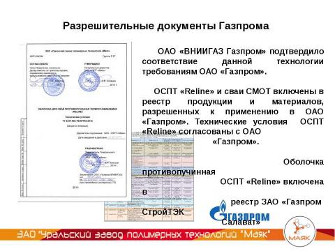 Презентация на тему "УЗПТ Маяк - Свая СМОТ с противопучинной оболочкой ОСПТ" по технологии