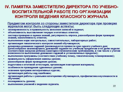 Презентация на тему "Методические рекомендации к заполнению классного журнала в государственном образовательном учреждении общего образования" по обществознанию