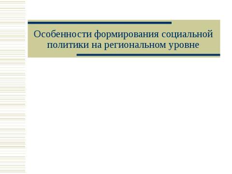 Презентация на тему "Социальная политика России в контексте сравнительной социальной политики" по обществознанию