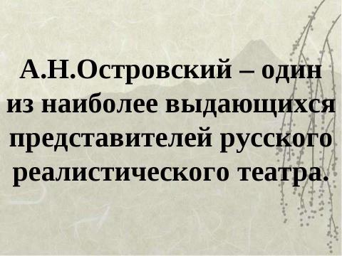 Презентация на тему "А.Н.Островский" по литературе