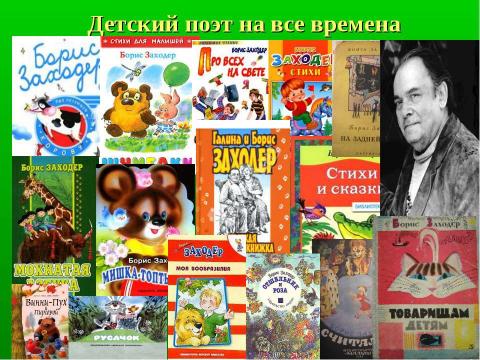 Презентация на тему "Детский писатель Борис Заходер" по литературе