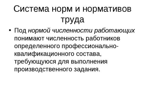 Презентация на тему "Нормирование труда" по экономике