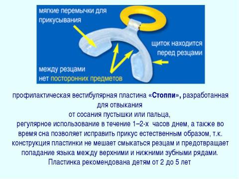 Презентация на тему "Профилактика зубочелюстных аномалий" по медицине