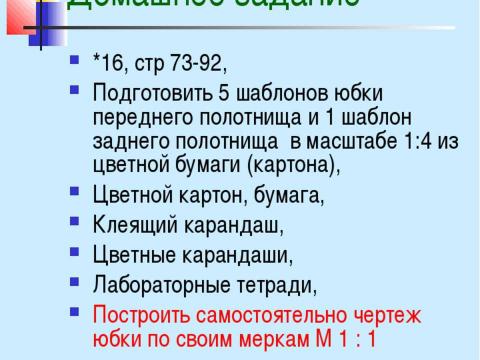 Презентация на тему "Конструирование швейных изделий" по технологии