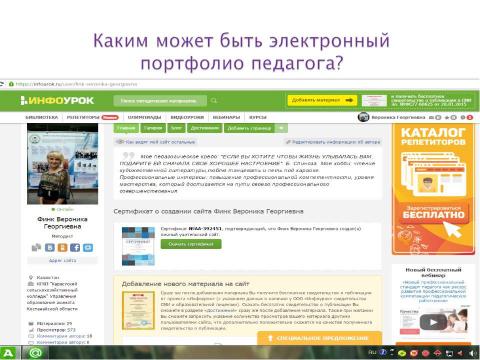 Презентация на тему ""Рекомендации и методика создания электронного портфолио"" по педагогике