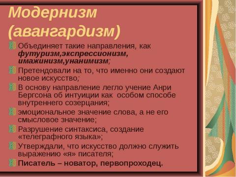 Презентация на тему "Основные направления в литературе начала ХХ века" по МХК