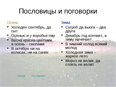 Презентация на тему "Времена года в поэзии, музыке и живописи" по МХК