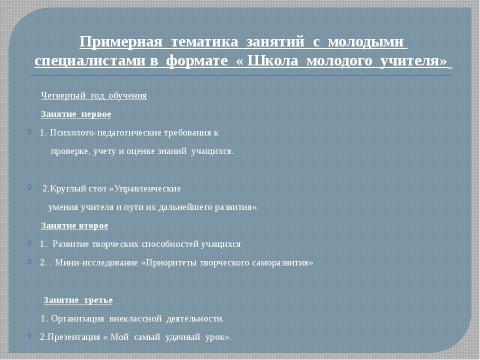 Презентация на тему "Система работы "Школа начинающего специалиста"" по педагогике