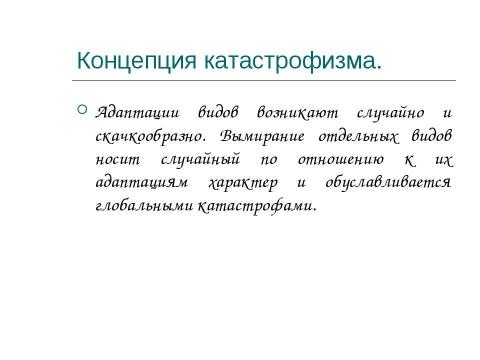 Презентация на тему "Концепция эволюционизма" по обществознанию