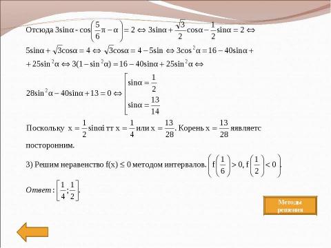 Презентация на тему "Методы решения" по математике