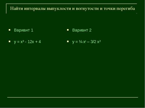 Презентация на тему "Выпуклость и вогнутость функции" по алгебре