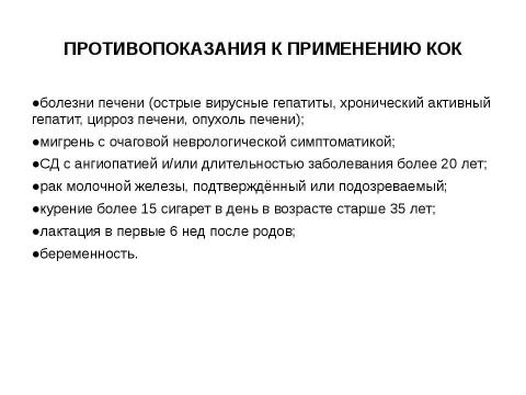 Презентация на тему "гормональная контрацепция" по медицине