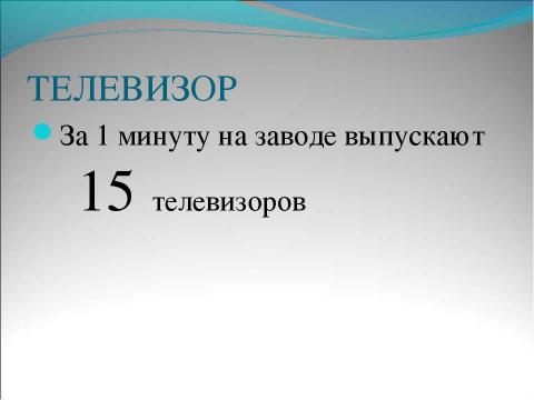 Презентация на тему "В гостях у минуток" по окружающему миру