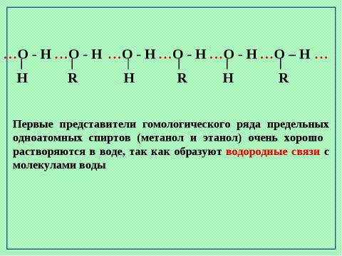 Презентация на тему "Предельные одноатомные спирты" по химии