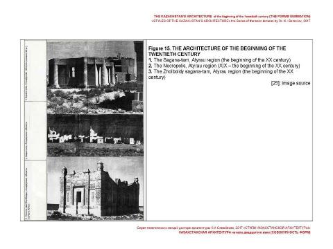 Презентация на тему "THE KAZAKHSTAN’S ARCHITECTURE of the beginning of the Twentieth century (THE FORMS SUMMATION) / «STYLES OF THE KAZAKHSTAN’S ARCHITECTURE» the Series of thematic lectures by Dr. K.I.Samoilov" по МХК