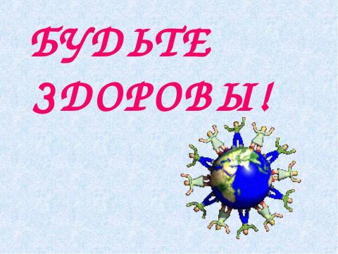 Презентация на тему "Как сохранить здоровье ребенка? 7 класс" по физкультуре