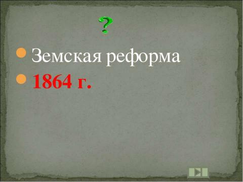 Презентация на тему "Учим даты по истории России XIX ВЕК" по истории