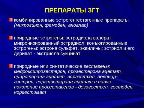 Презентация на тему "Критические периоды в жизни женщины и варианты коррекции нарушений репродуктивного здоровья в эти периоды" по медицине