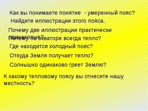 Презентация на тему "Тепловые пояса" по географии