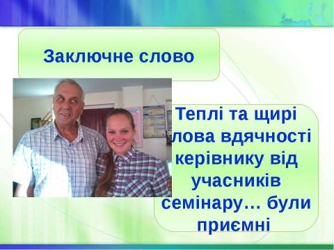 Презентация на тему "Звіт Л.В.Скіданової" по технологии