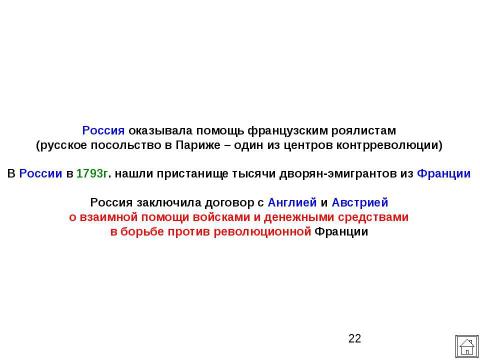 Презентация на тему "Внешняя политика Российской империи во второй половине XVIII в" по истории