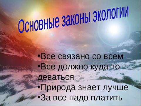 Презентация на тему "Человек как житель биосферы" по экологии