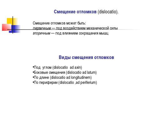 Презентация на тему "Общие вопросы хирургии повреждений Механическая травма. Вывихи. Переломы. Первая помощь, лечение" по медицине